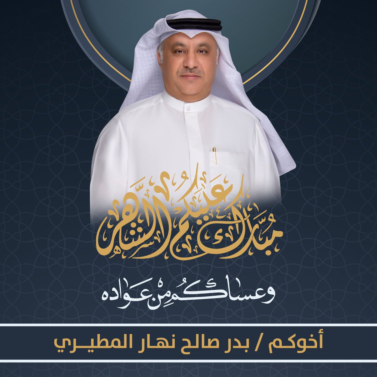 baader_almutere's tweet photo. مبارك عليكم الشهر 

وعساكم من عواده 

أخوكم / بدر صالح نهار المطيري https://t.co/JFMgTsPcoJ