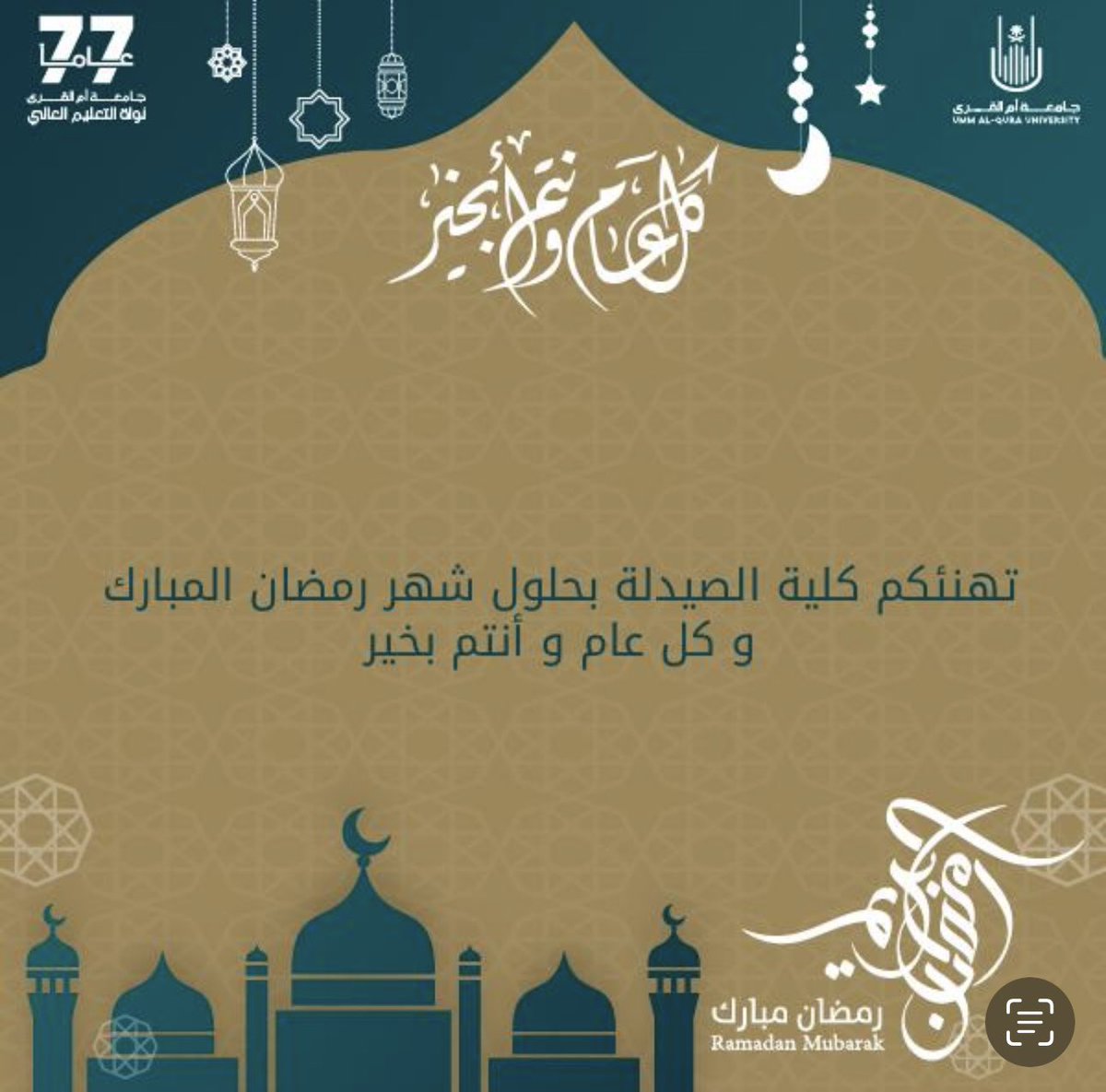 uqupharmacy's tweet photo. #تهنئة 

🌙✨ تهنئة رمضانية ✨🌙
نهنئكم بحلول شهر رمضان المبارك، ونسأل الله أن يكون شهر خير وبركة
تقبل الله منا ومنكم الصيام والقيام، وكل عام وأنتم بخير! 🕌🌙

#رمضان_مبارك #كل_عام_وأنتم_بخير https://t.co/FZCB6kuovJ