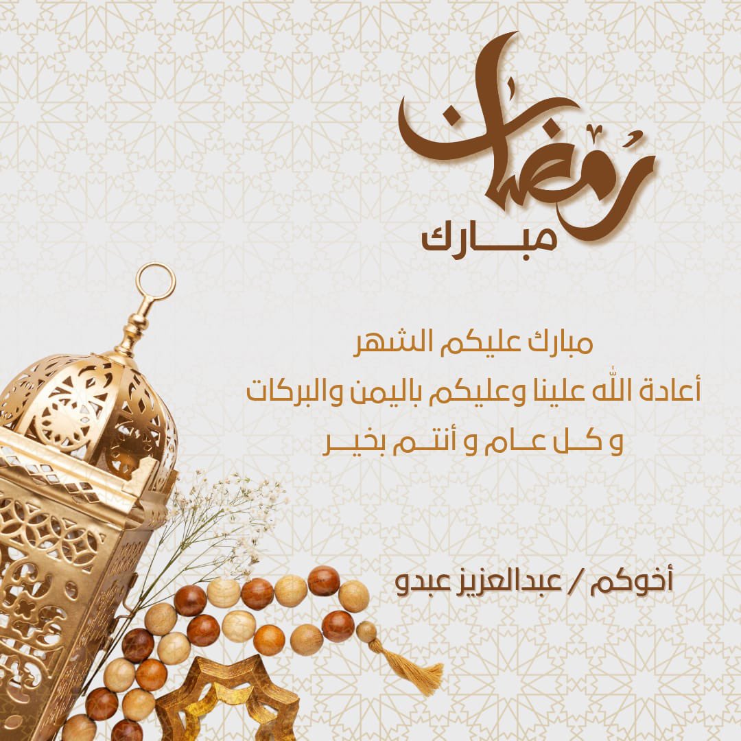 مبارك عليكم الشهر الكريم