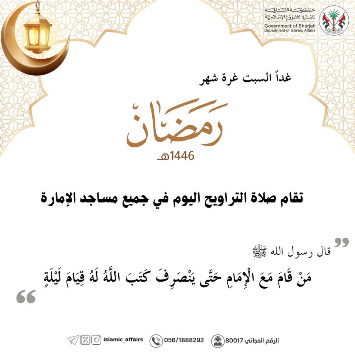 غداً السبت، الموافق 1/03/2025، غرّة شهر رمضان المبارك.