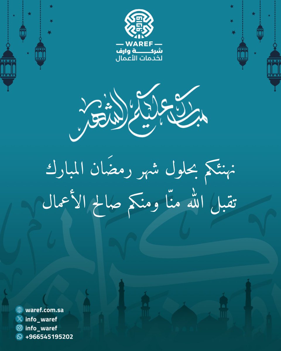 info_waref's tweet image. #رمضان 🌙 مبارك وكل عام وأنتم بخير 
تقبّل الله منا ومنكم صالح الأعمال
