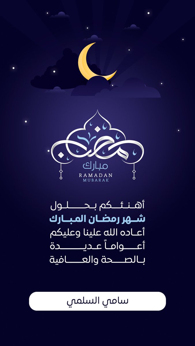 مبارك عليكم شهر #رمضان والله يتقبل منا ومنكم صالح الأعمال..
