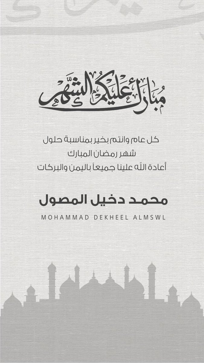 #مبارك_عليكم_الشهر