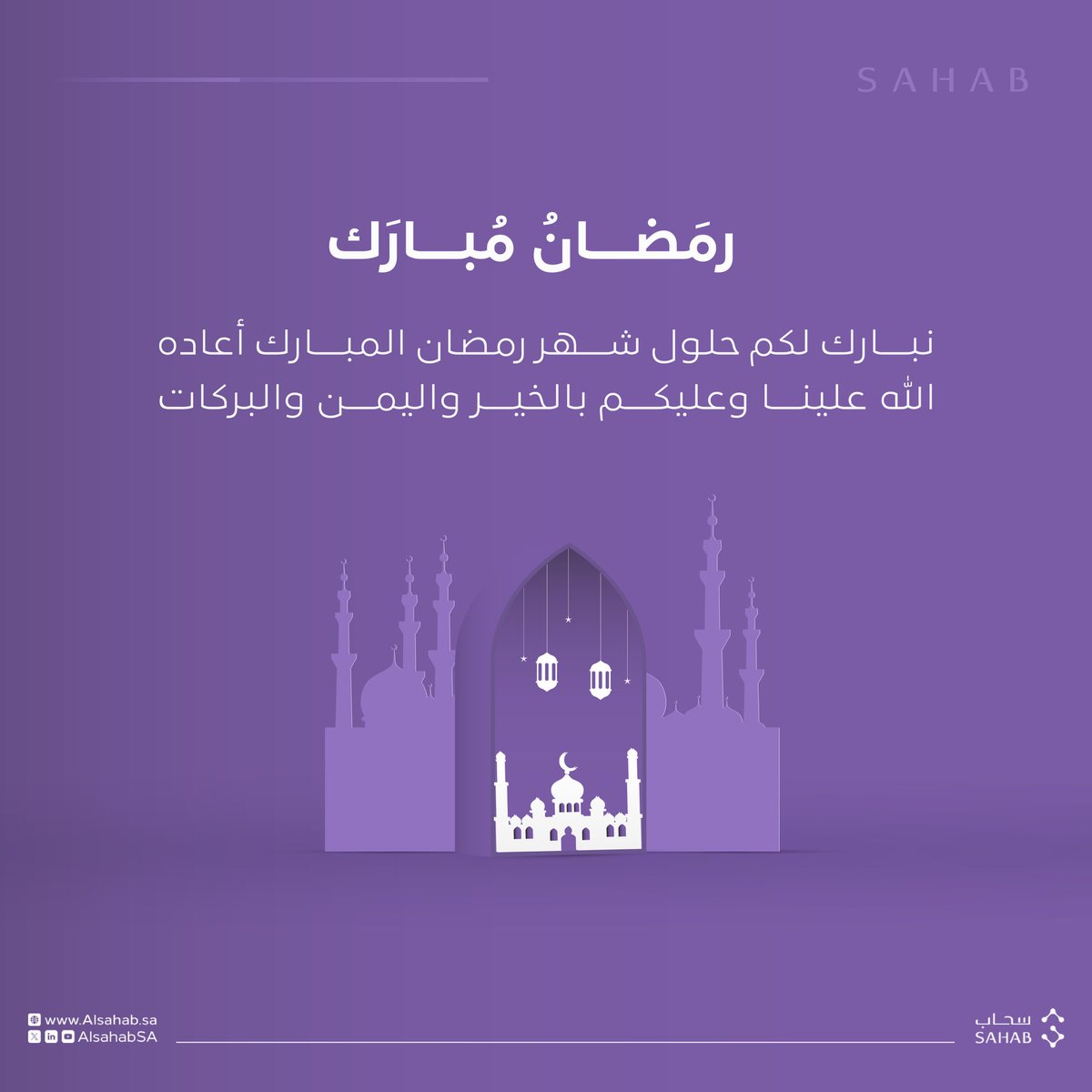 نهنئكم بحلول شهر #رمضان المبارك، تقبل الله منا ومنكم صالح الأعمال.