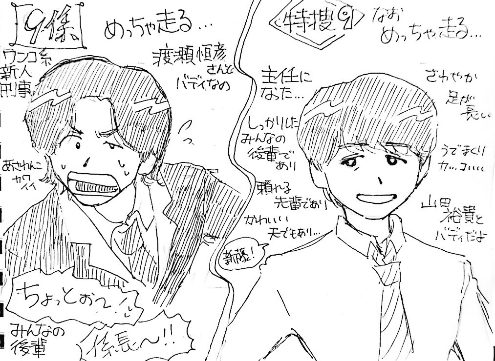 どんだけ昔に描いたんって感じなんだけど
9係▶特捜9での浅輪くん(演:井ノ原さん)の変化ほんまに良くて…
最初は上司に突っかかるワンコ新人だったのに、主任になってからはワンコ系新人(演:山田裕貴)をなだめる側になったのエモすぎる
暴走新人の時は容疑者殴るし主任の時は光無い目で犯人詰めるし… 