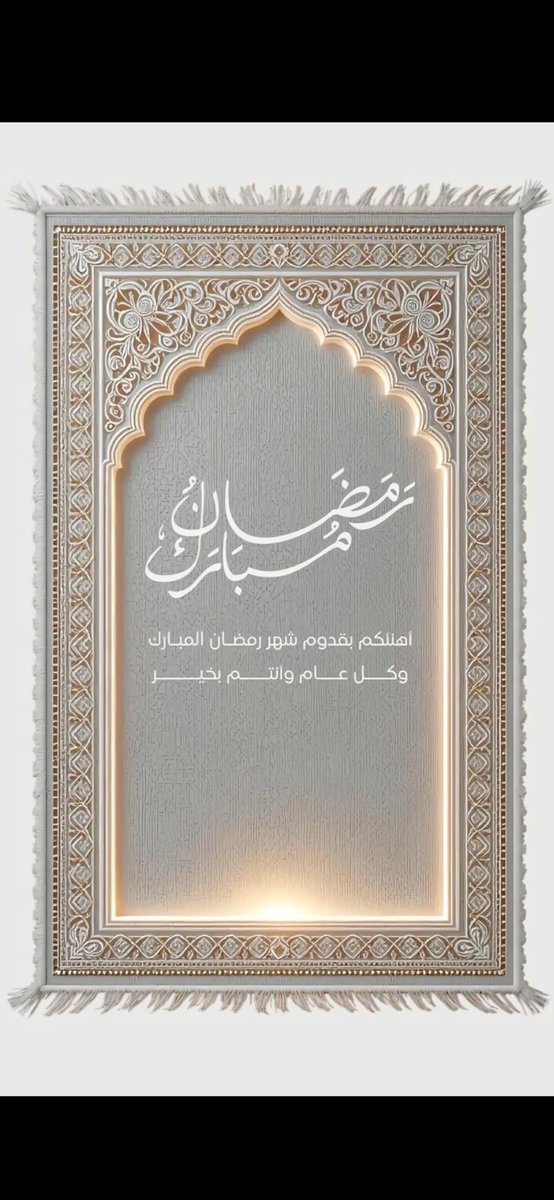 مبارك عليكم الشهر ✨🤍