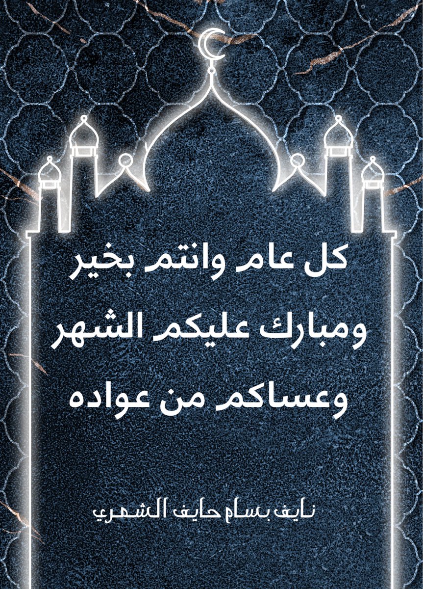 #مبارك_عليكم_الشهر