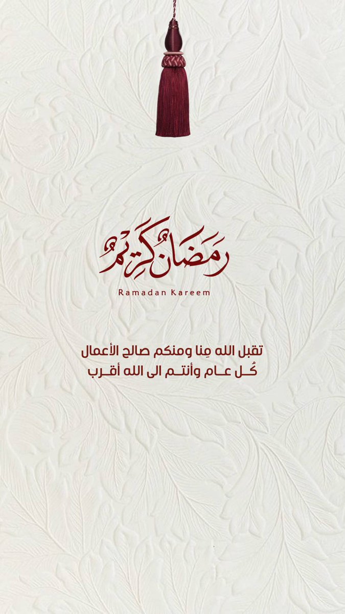 رمضان كريم وكل عام وانتم بخير ❤️✨#مبارك_عليكم_الشهر