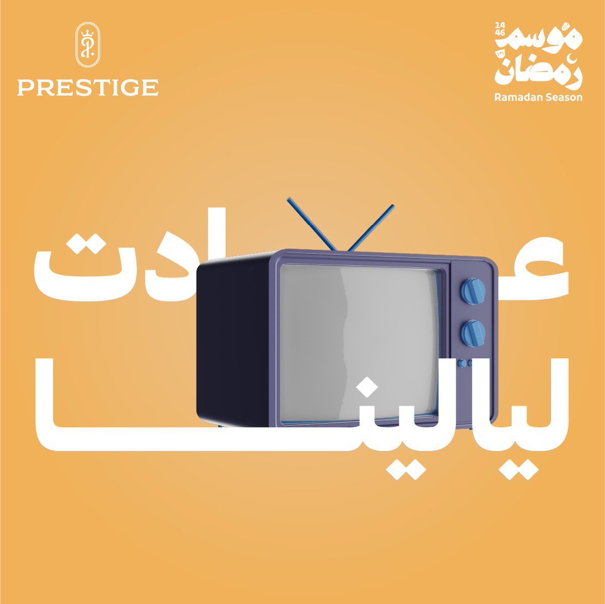 نهنئكم بحلول شهر #رمضان_المبارك وكل عام وانتم بخير 🌙