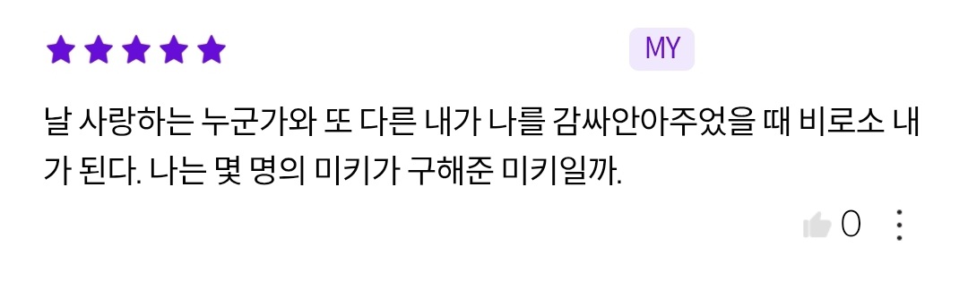 미키17 감상평
수많은 나는 결국 나로 구원되는 존재임과 동시에 나를 사랑하는 누군가를 필요로 한다. 나를 사랑하는 이와 또 다른 나로 인해 비로소 나는 내가 되는 것이다. 나는 몇 명의 미키가 구해준 몇번째 미키일까.