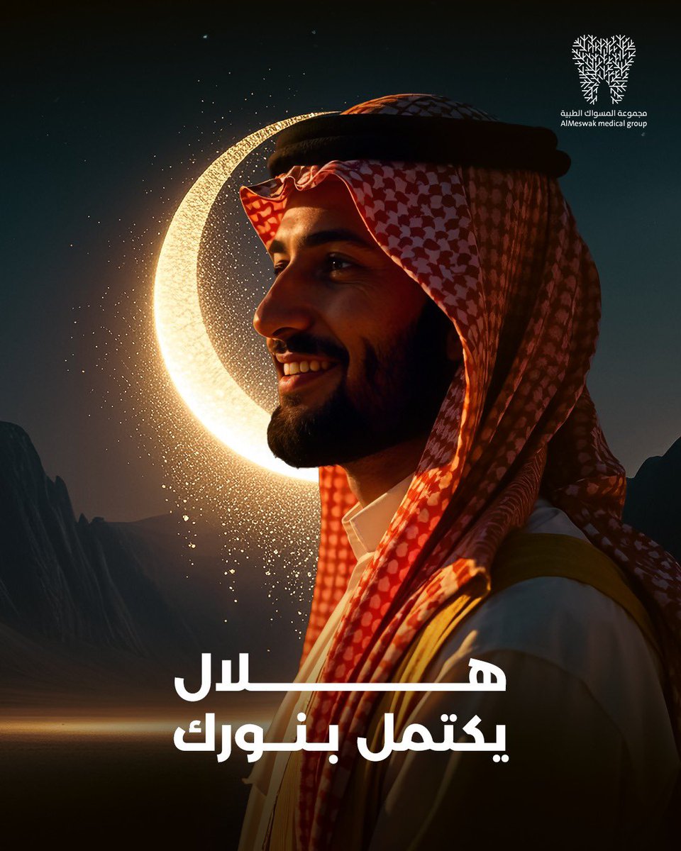 هلال يكتمل بنورك، وتشرق أيامه بجمال ينعكس في كل تفاصيلك.
اعتني بجمالك في هذا الشهر المبارك مع المسواك.

رمضان كريم، أعاده الله عليكم بالخير والبركات!

A crescent that shines with your light, making Ramadan glow with beauty in every detail.
Embrace self-care this blessed month
