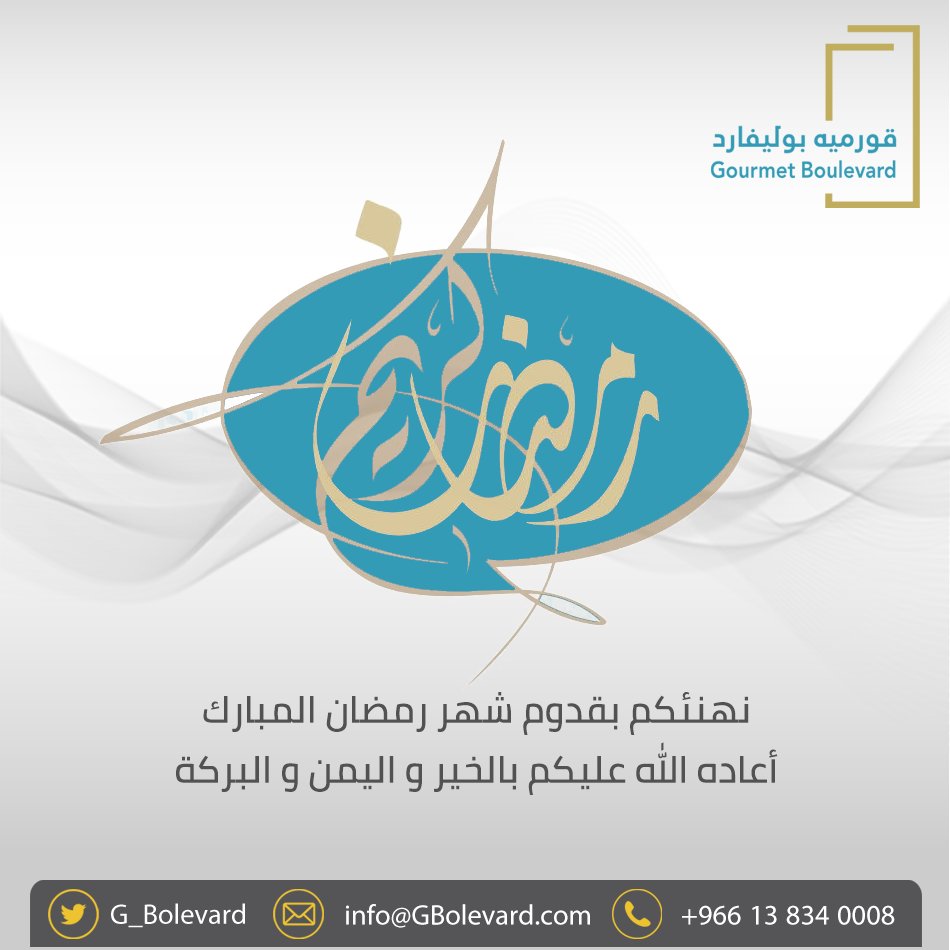 G_Bolevard's tweet photo. 🌙#مبارك_عليكم_الشهر🌙
تبارك #قورميه_بوليفارد جميع مرتاديه وشركاء النجاح ومنسوبيه، بمناسبة #شهر_رمضان_المبارك
اعاده الله على الأمة العربية والاسلامية بالخير والبركة، تقبل الله طاعاتكم.
#هلال_رمضان #شهر_الخير #شهر_رمضان 
@GormioLand @G_Bolevard https://t.co/yy9rFF8ExY