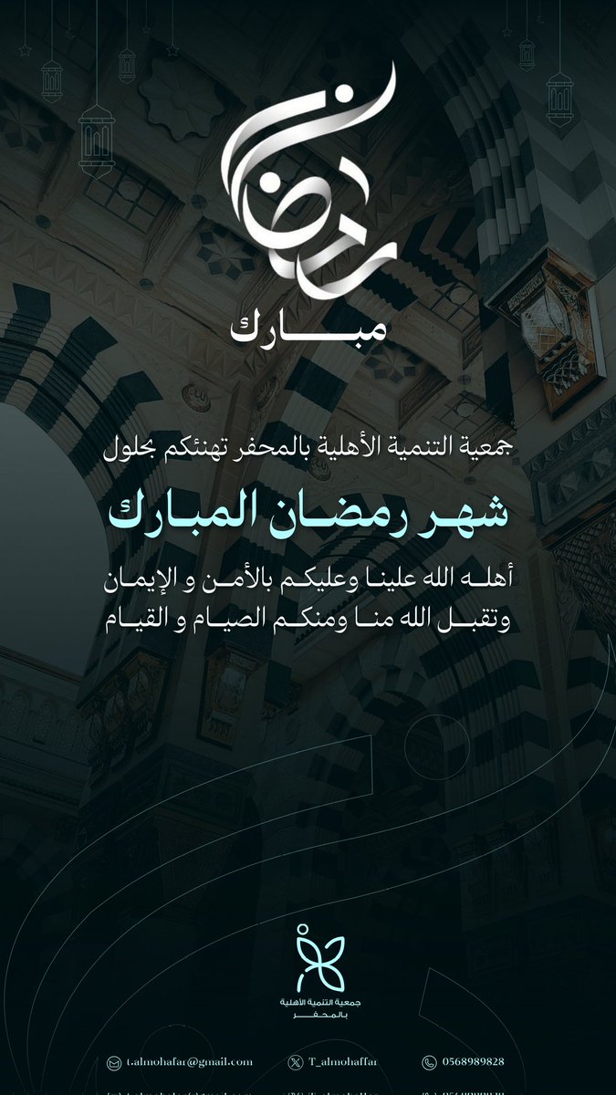 t_almohaffar's tweet image. #مبارك_عليكم_الشهر 
أهله الله علينا وعليكم بالأمن والإيمان وتقبل الله منا ومنكم الصيام والقيام