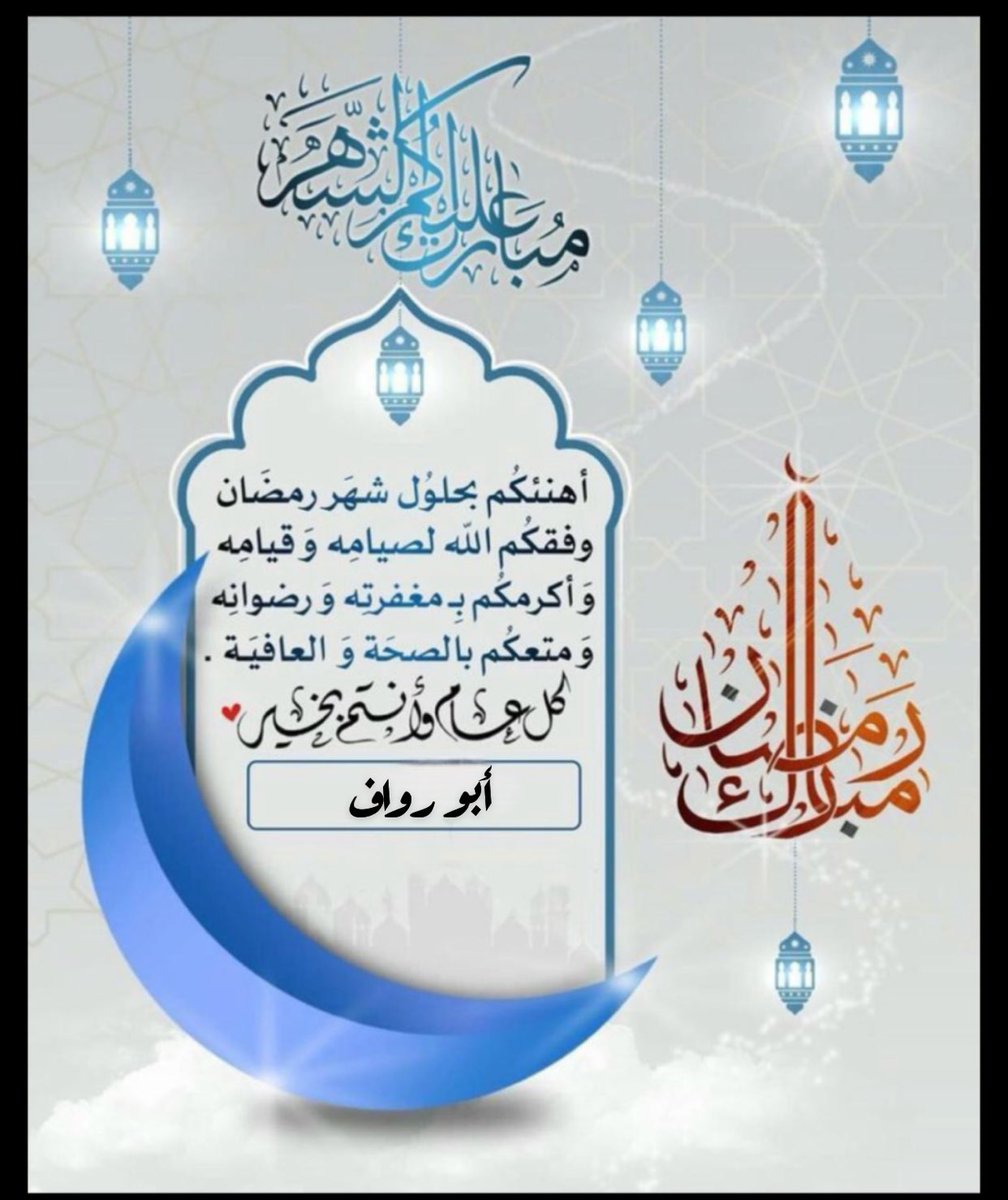 #رمضان_يجمعنا 
#رمضان_كريم 
#شهر_رمضان_المبارك