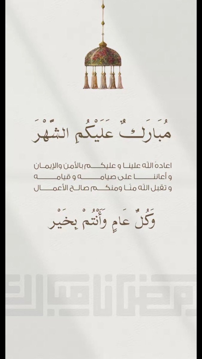 Bii7p's tweet photo. #مبارك_عليكم_الشهر https://t.co/yDZyR0E9Kg
