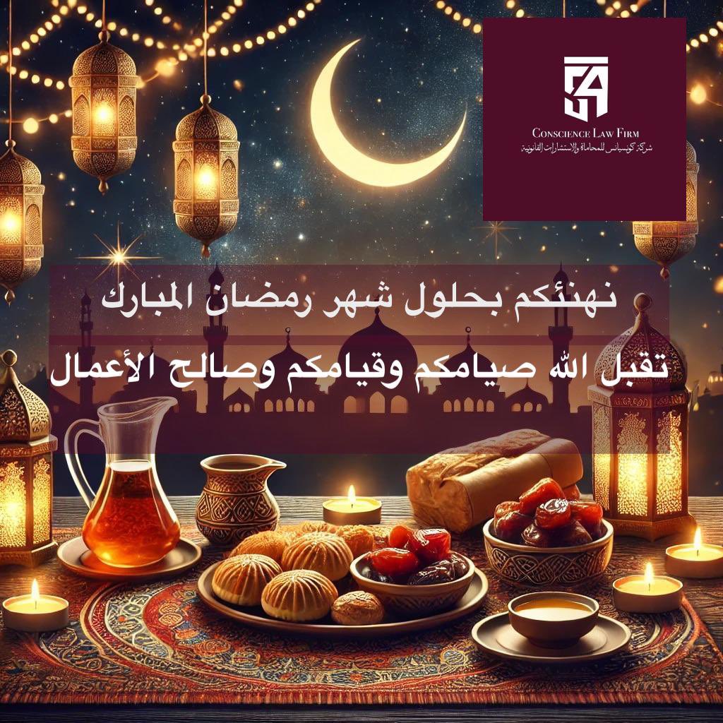 نهنئكم بحلول شهر رمضان المبارك تقبل الله صيامكم وقيامكم وكل عام وانتم بخير 🎉
#رمضان #شهر_رمضان_المبارك #رمضان_كريم #يوم_الجمعة #شهر_رمضان #رمضان_يجمعنا