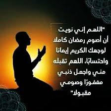 رمضان مبارك سعيد لذريتي ولجميع المسلمين 🤲🏼
نية الصوم:
