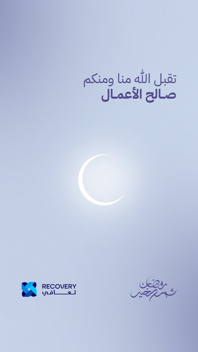 "تقبل الله طاعاتكم وصالح أعمالكم" #رمضان 

#شهر_رمضان