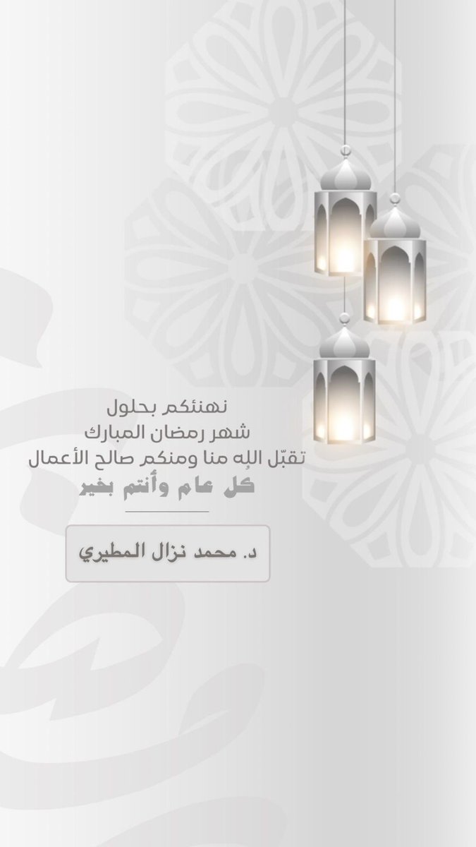 نهنئ الجميع بحلول #شهر_رمضان_المبارك تقبل الله طاعتكم وكل عام وانتم بخير و #مبارك_عليكم_الشهر
