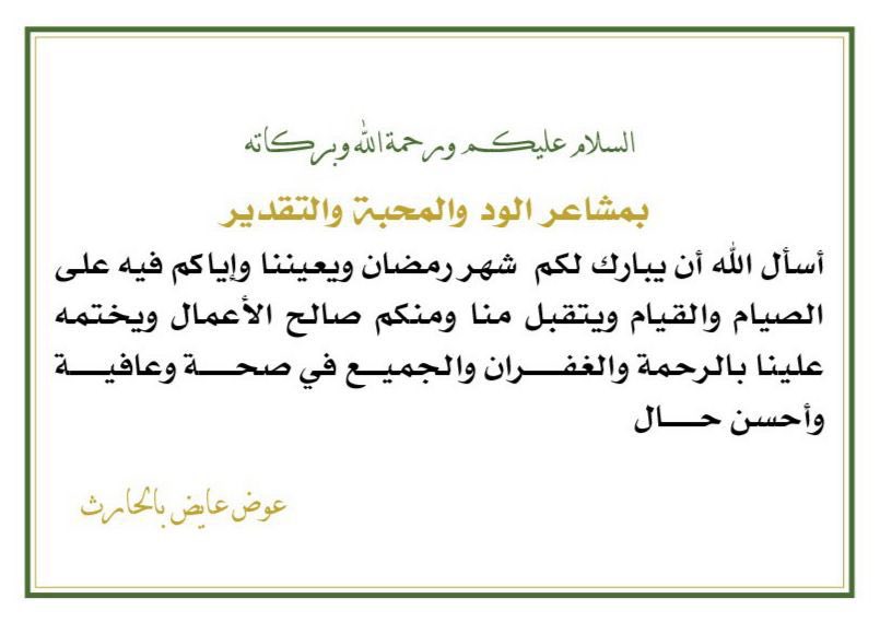 مبارك عليكم الشهر و كُل عام و أنتم بخير