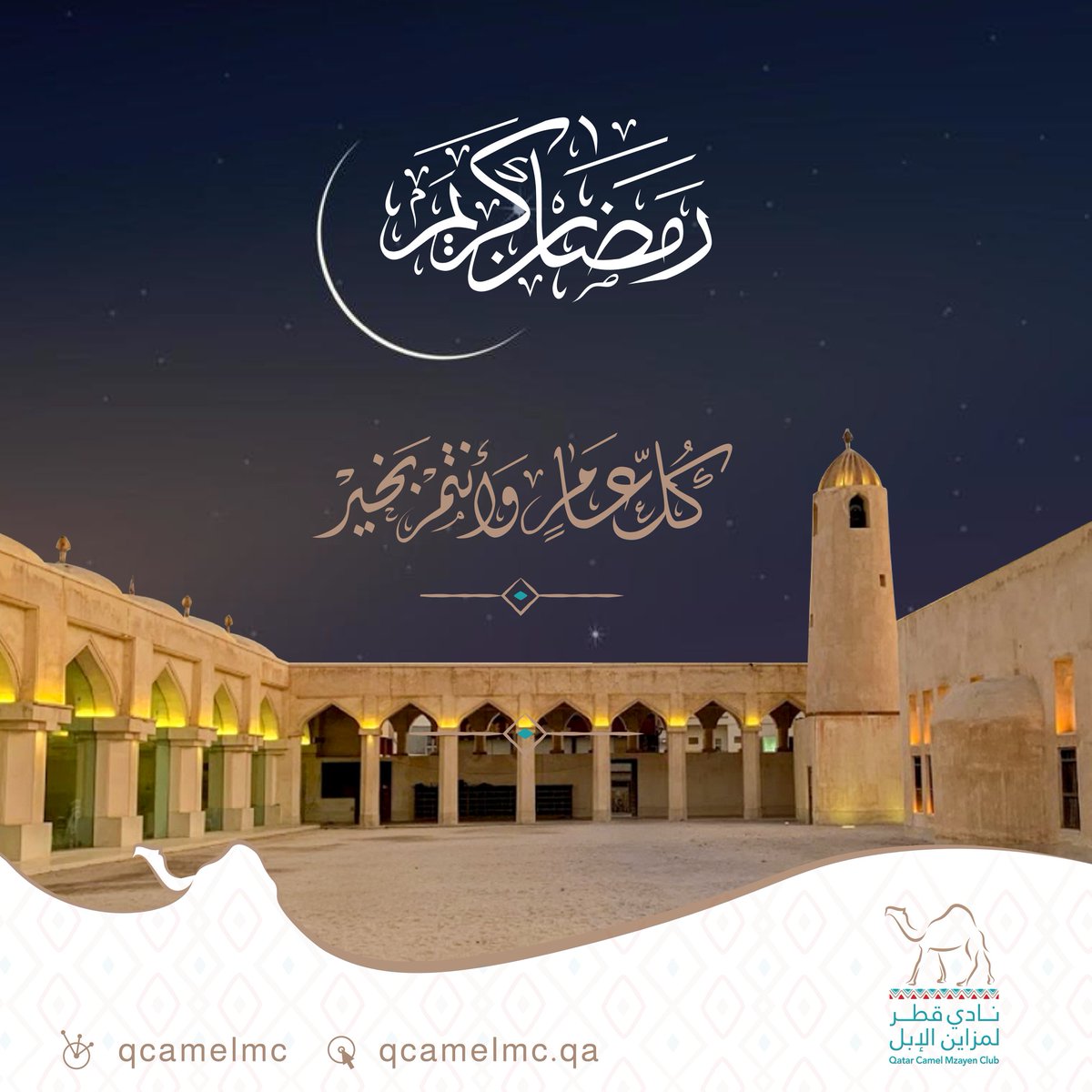 🌙✨
يهنئكم #نادي_قطر_لمزاين_الإبل بقدوم شهر رمضان المبارك.  تقبل الله منا ومنكم صالح الأعمال، وكل عام وأنتم بخير ✨