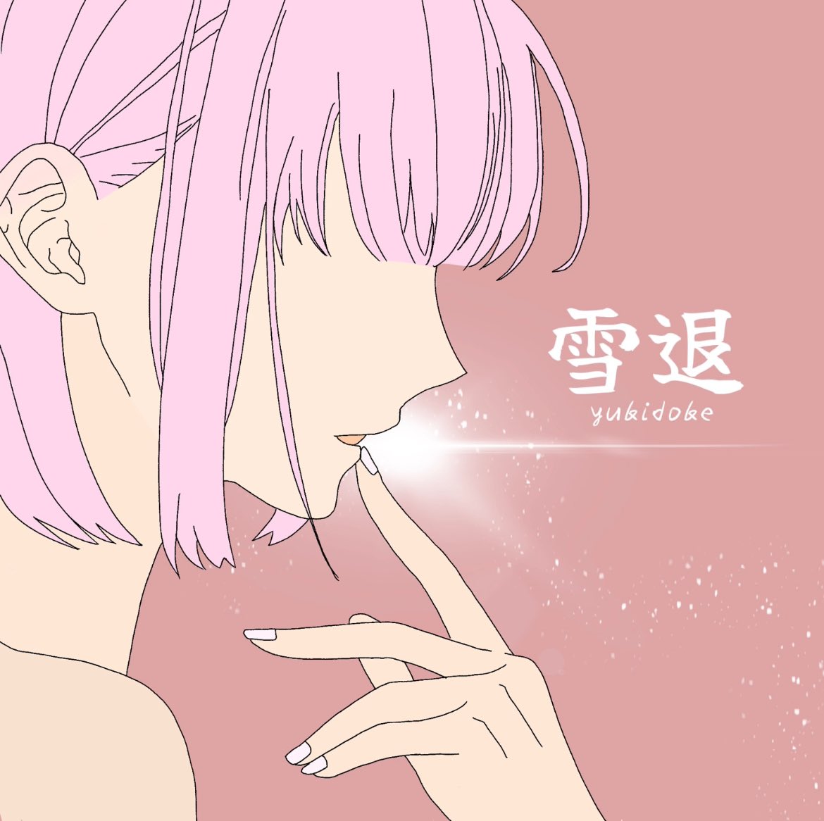 本日3/1 0:00〜より「雪退」各サブスクにて配信スタートいたしました！！
冬が終わる前に是非っ！！