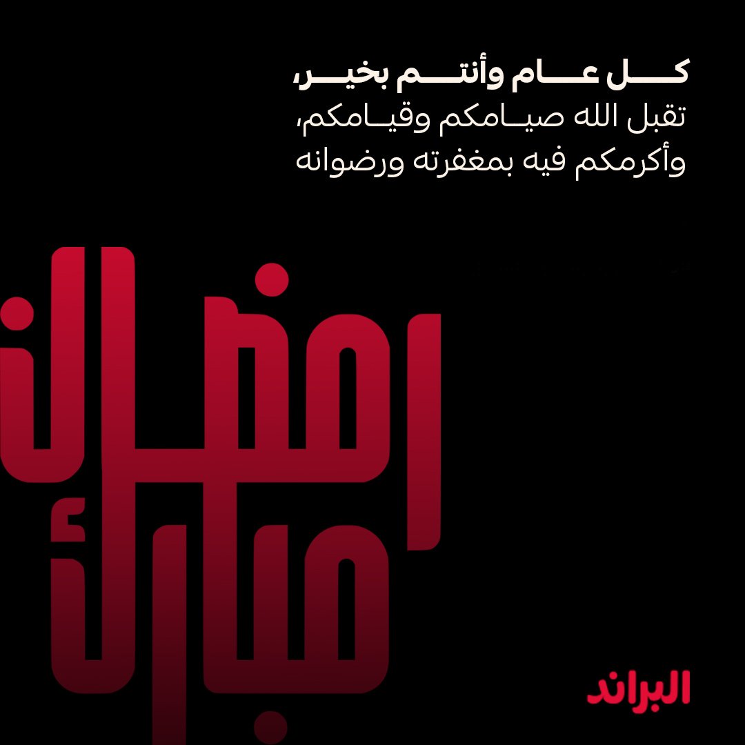 مبارك عليكم شهر الخير، وكل عام وأنتم بخير. 🌙
#رمضان_مبارك