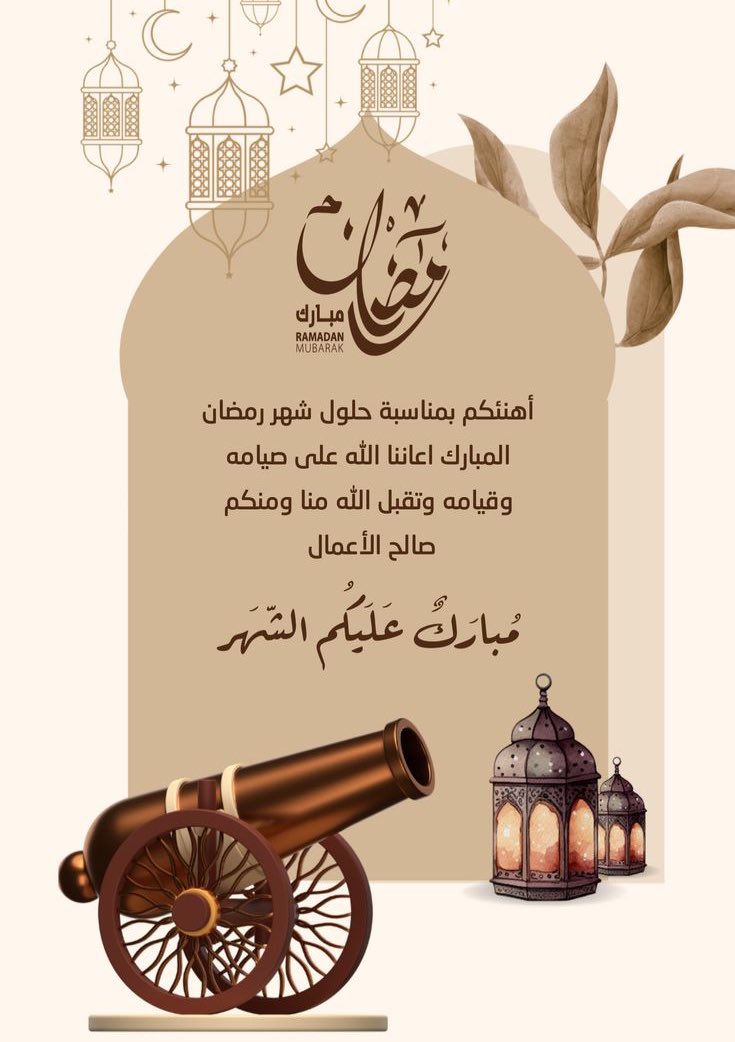 “كل عام وأنتم بخير بمناسبة شهر #رمضان المبارك، أعاده الله علينا وعليكم بالخير واليمن والبركات. نسأل الله أن يكتب لنا فيه القبول والمغفرة، وأن يجعل أيامه مليئة بالرحمة والسلام. رمضان كريم! 🌙✨”