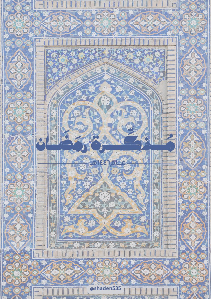shaden535's tweet photo. مبارك عليكم الشهر جميعًا 🌙
اقدم لكم مُذكرة رمضان ، تحتوي على تقويم و محتويات غيرها ، لكن اهمها "٣٠ لحظة من العطاء "عبارة عن افعال خير بسيطة نقدر نسويها خلال شهر رمضان ، اتمنى تعجبكم 🫡🩷

الرابط⬇️

https://t.co/CCZdGqFlzI

#رمضان_كريم #شهر_رمضان_المبارك #رمضان_٢٠٢٥ #رمضان https://t.co/6QfCKMdzke