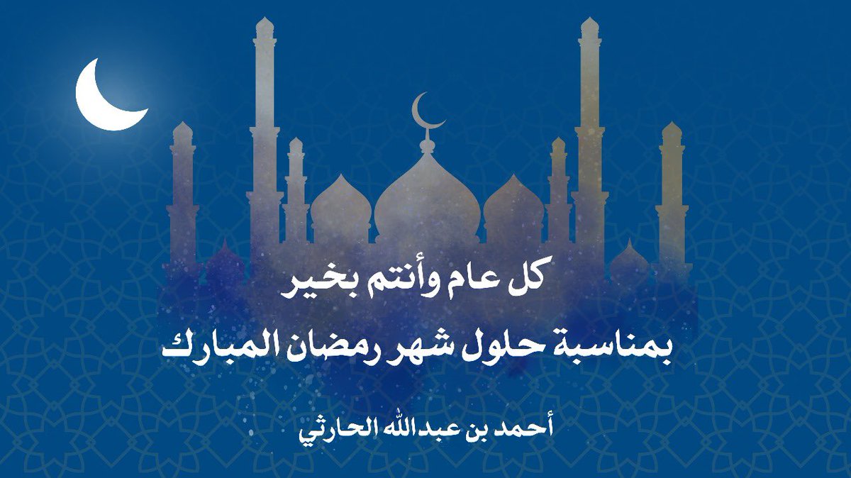 مُبارك عليكم حلول شهر #رمضان الخير
وتقبل الله منا ومنكم صالح الأعمال 💙🫵🏻