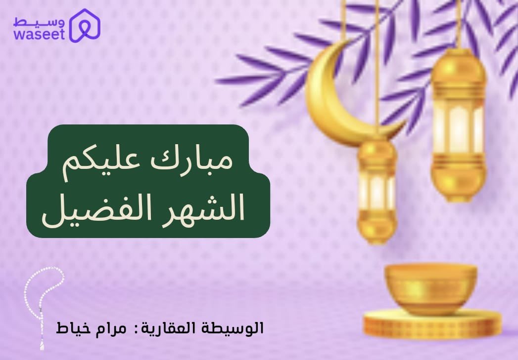 عشرون للخدمات العقارية 
تهنئكم بالشهر الفضيل  
#رمضان_٢٠٢٥ 
وشكراً لمنصة <a href="/Waseetco_sa/">منصة وسيط (الوساطة ببساطة)</a> عل التصميم