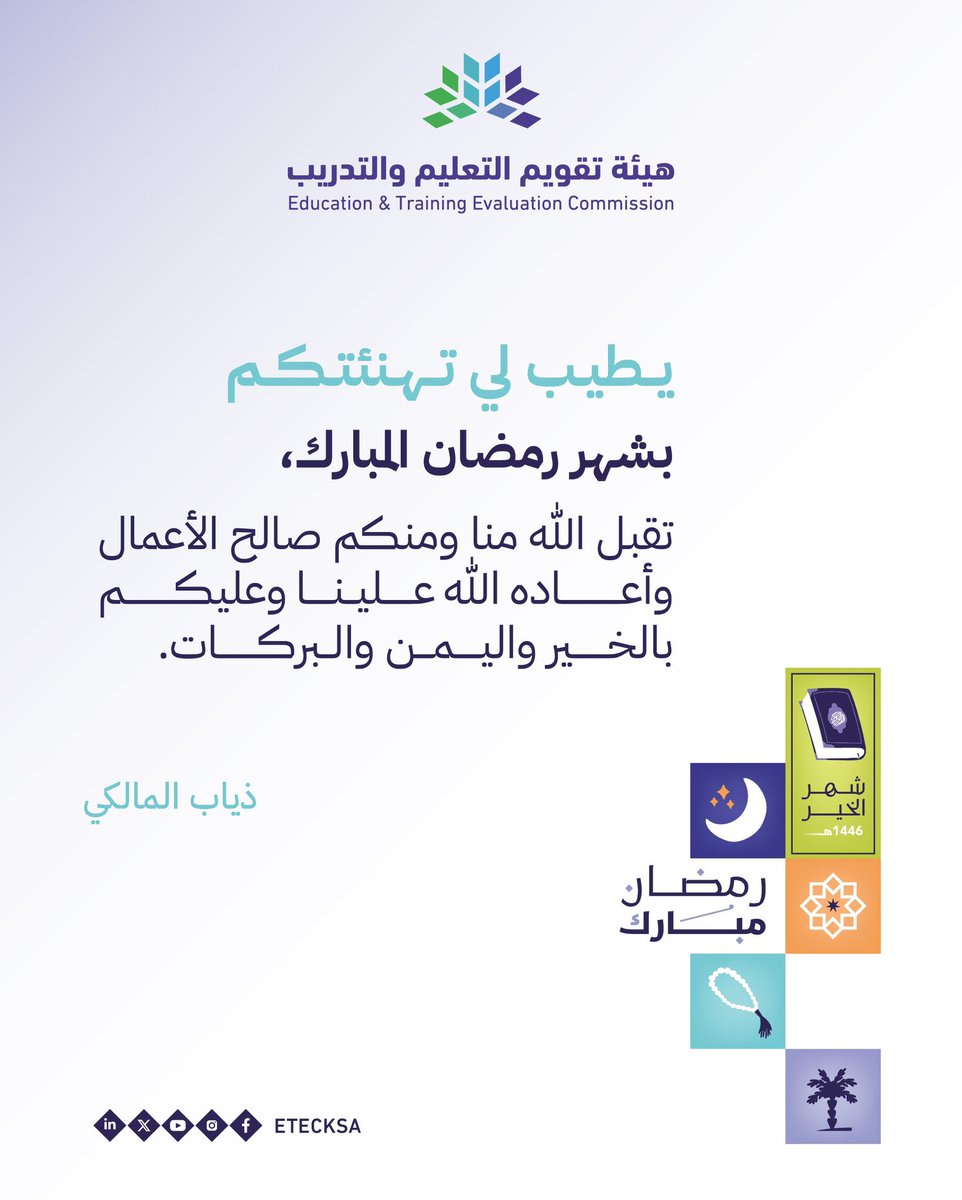 أبارك لكم حلول شهر #رمضان المبارك، شهر الرحمة والمغفرة، وأسأل الله أن يتقبل منا ومنكم الصيام والقيام، وأن يرزقنا فيه العون والتوفيق والقبول، وأن يجعله شهر خيرٍ وبركةٍ على وطننا وقيادتنا وأمتنا والمسلمين أجمعين. كل عام وأنتم بخير. #رمضان_كريم