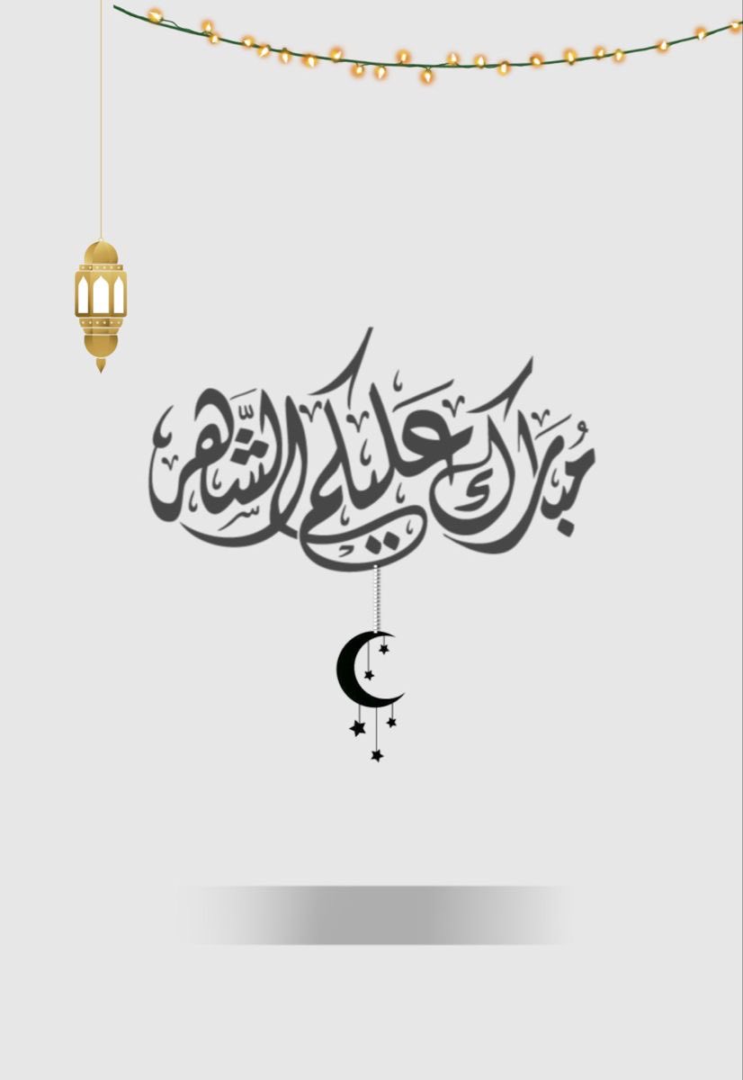 AlNafisahFamily's tweet photo. بمناسبة حلول شهر #رمضان المبارك 🌙نتقدم بالتهنئة لمقام خادم الحرمين الشريفين وسمو ولي العهد حفظهما الله ولعموم أسرتنا الكريمة، سائلين الله تعالى أن يجعله هالا علينا وعلى جميع المسلمين بالرحمة والمغفرة والرضوان.
#النفيسة_النفيسي