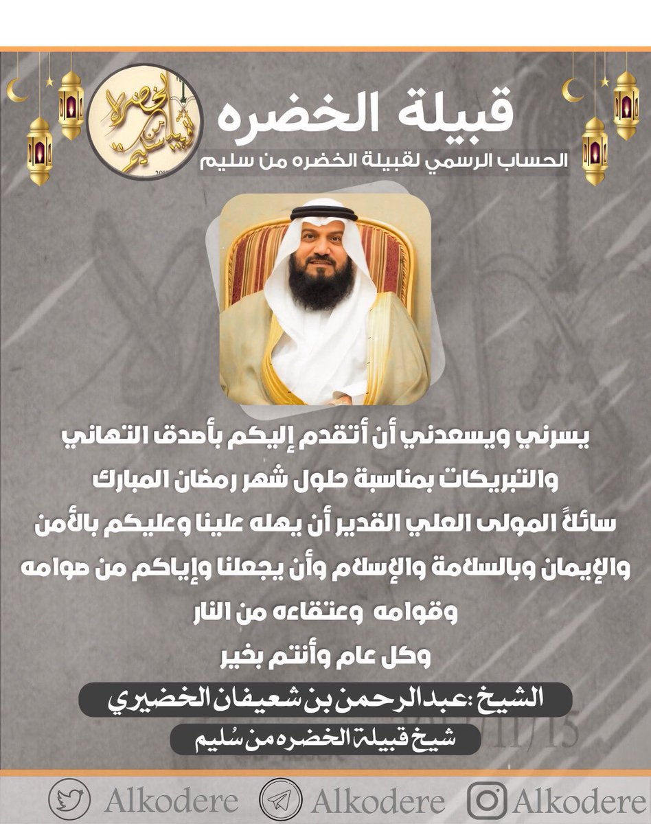 قبيلة الخضره من سليم tweet media