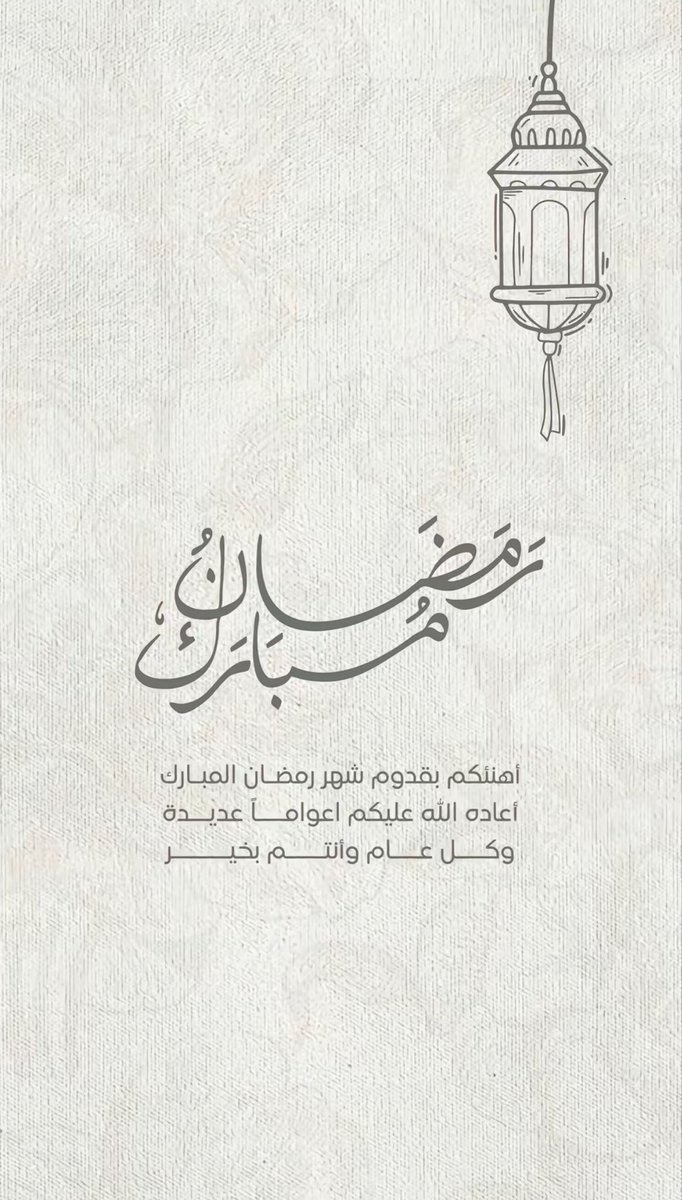 الشهر مبارك عليكم 🌙
والله يتقبل منا ومنكم صالح الأعمال بإذن الله 
وكل عام وأنتم وأهاليكم بخير وبصحة وعافية