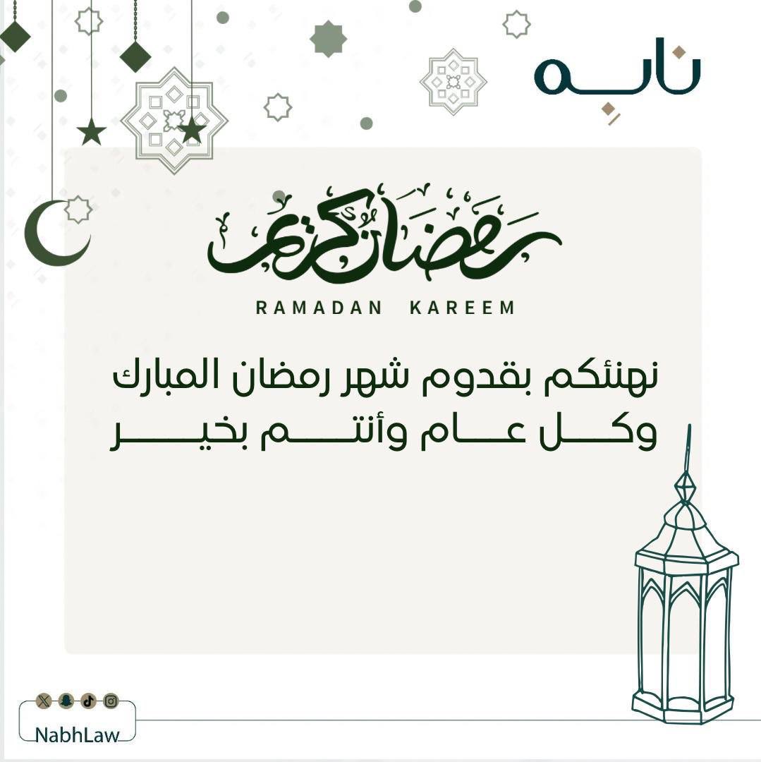 نهنئكم في #نابِه  بحلول شهر رمضان المُبارك، أعاده الله علينا وعليكم بالخير والبركات🌙..

✨كُل عام وأرواحكم ترتوي من ينابيع 
الرحمة والخير والطمأنينة ✨

 #شهر_رمضان_المبارك
#نابِه