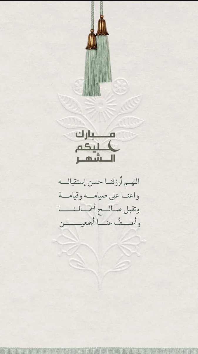 #مبارك_عليكم_الشهر