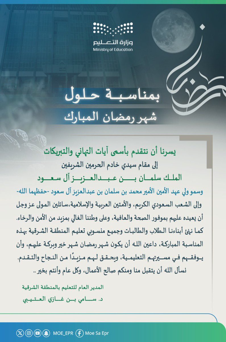 MOE_EPR's tweet photo. مدير عام التعليم بالمنطقة الشرقية يرفع أسمى آيات التهاني والتبريكات للقيادة الرشيدة -حفظها الله- ولأبنائه الطلبة وكافة منسوبي التعليم بالمنطقة بمناسبة حلول شهر رمضان المبارك. https://t.co/hFJnNTe9eY