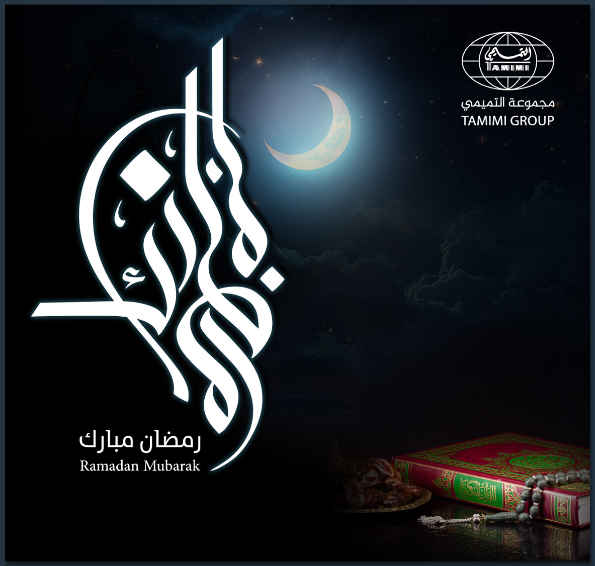 #مجموعة_التميمي تهنئكم بحلول شهر رمضان المبارك 
سائلين الله أن يجعله شهر خير وبركة عليكم وعلى الأمة الإسلامية وأن يتقبل منكم صالح الأعمال.
#مبارك_عليكم_الشهر