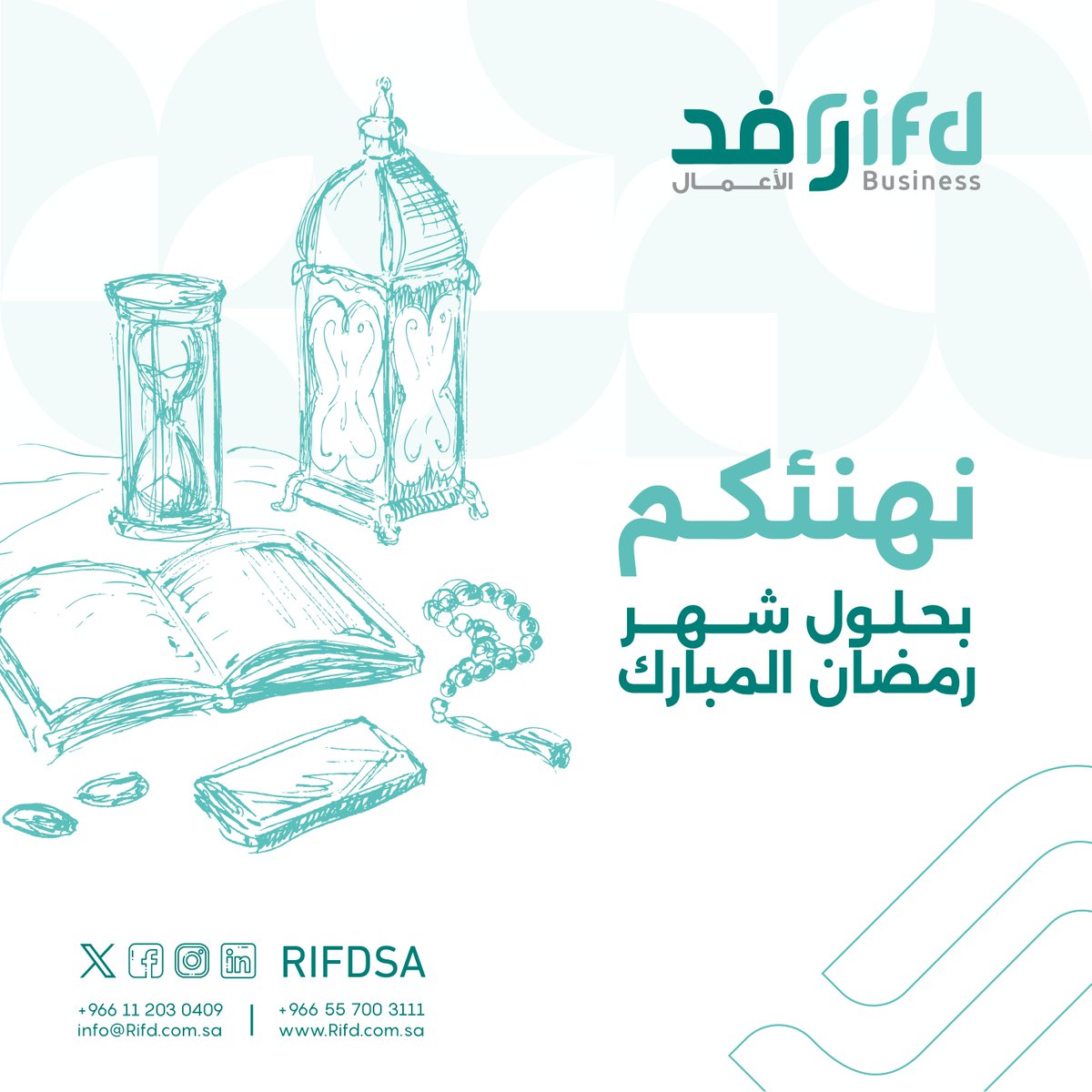 نهنئكم بحلول شهر رمضان المبارك 🌙
تقبل الله طاعتكم ..