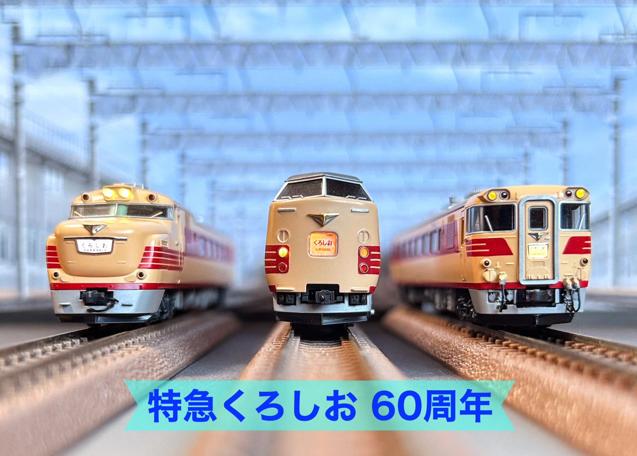 特急くろしお号 電車 レア 貴重 特急くろしお号 電車 レア 貴重 特急「くろしお」が60周年