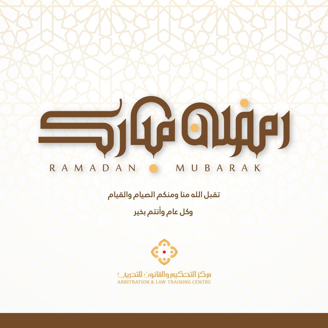يسرّنا في #مركز_التحكيم_والقانون_للتدريب تهنئتكم بحلول #شهر_رمضان_المبارك ونرجو الله لنا ولكم الإعانة والقبول.