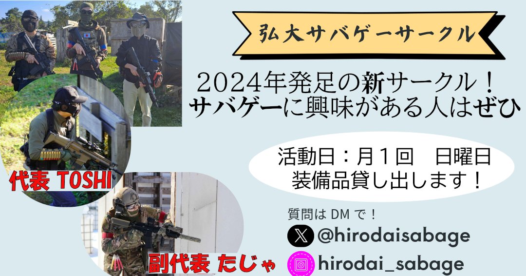 メンバーは無限に募集中です‼
#春から弘大　#弘前大学　#サバゲー
