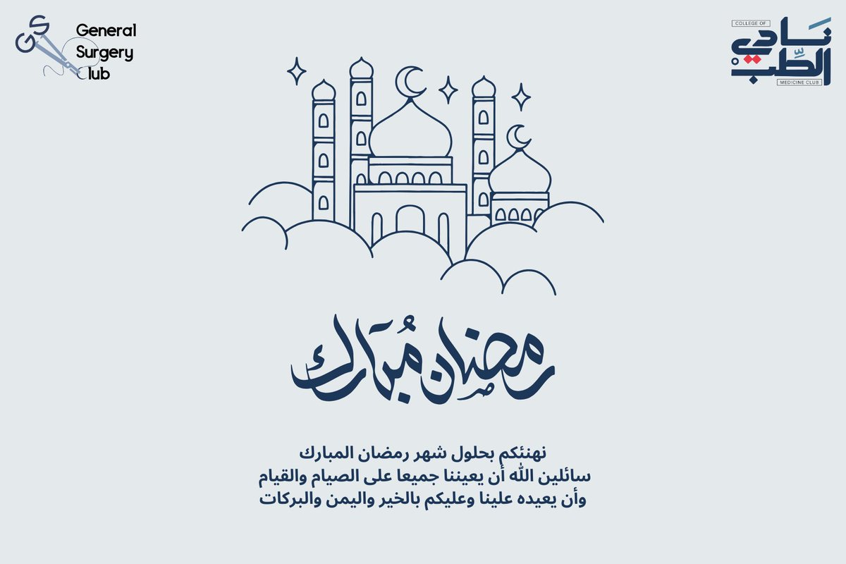 نهنئكم بحلول شهر رمضان المبارك 🌙
أعاننا الله وإياكم على صيامه وقيامه 

#GSClubIAU