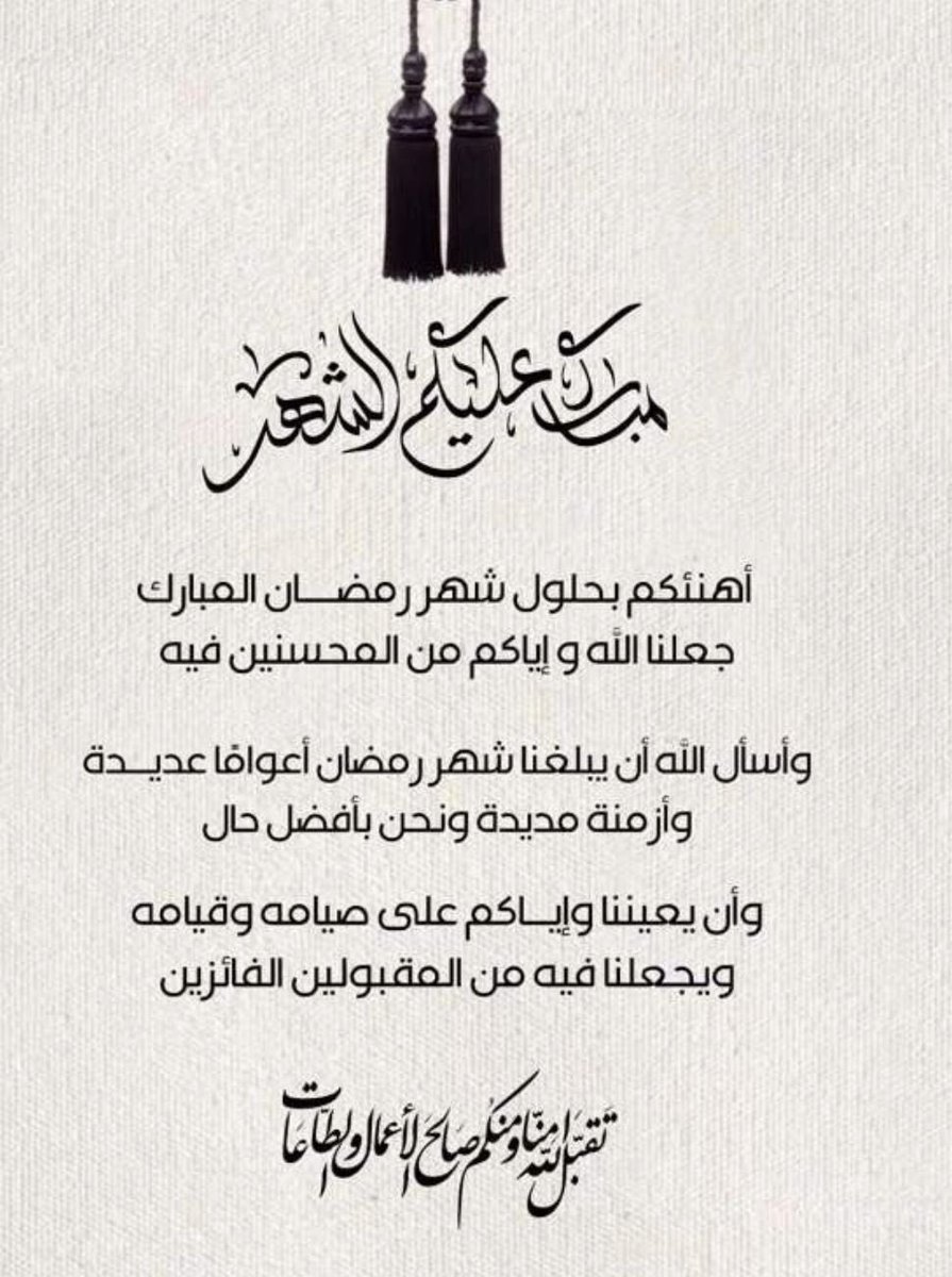مبارك عليكم شهر رمضان المبارك وتقبل الله منا ومنكم صالح الأعمال 🌙📿