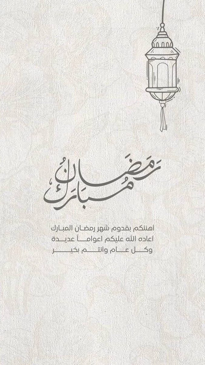 اللهم كما مننّت علينا بالبلاغ بارك لنا فيه فيما تُحب وترضى، وأجعلنا ممّن أكثّر الإقبال فيه عليك و وّفق لحُسن إستغلاله فيما يُرضيك، ومن المقبولين والفائزين برضاك وحُبك والعتق من النار.

#مبارك_عليكم_الشهر 🌙