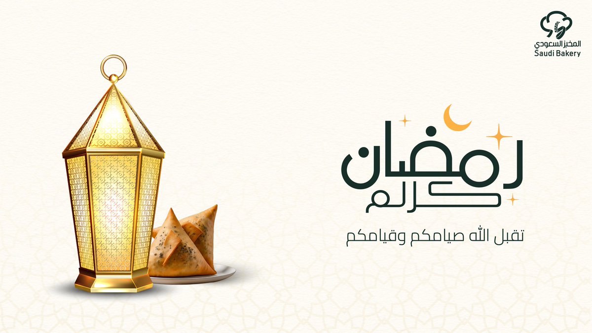 SaudiBakery_FM's tweet photo. رمضان كريم 🌙✨
تقبل الله منا ومنكم صالح الأعمل.

#المخبز_السعودي
#المطاحن_الأولى https://t.co/7rUMT76jz6