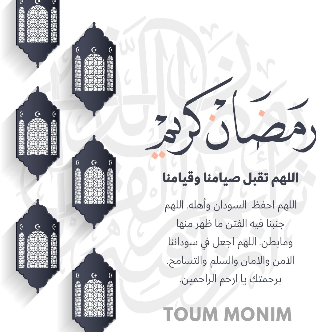 Eltoummoneim's tweet image. مبارك عليكم الشهر الفضيل وكل عام وانتم بخير وصحة وعافية يارب.
#السودان
#الحرب
#رمضان_كريم