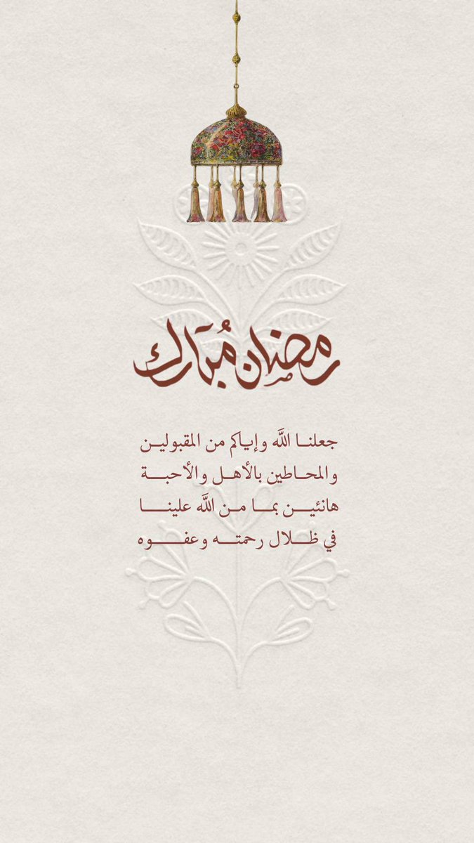 مبارك عليكم الشهر 🌙