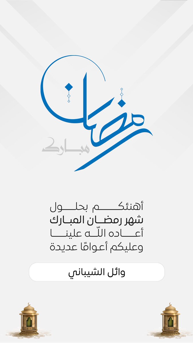 #مبارك_عليكم_الشهر